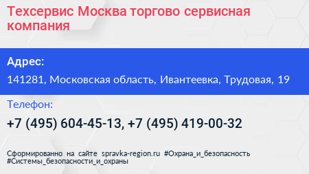Техсервис Москва торгово сервисная компания - визитка