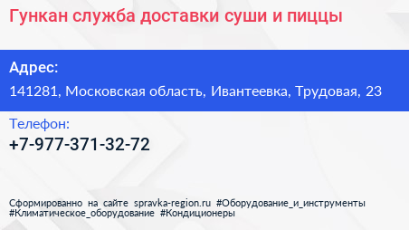 Гункан служба доставки суши и пиццы - визитка