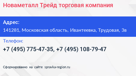Новаметалл Трейд торговая компания - визитка