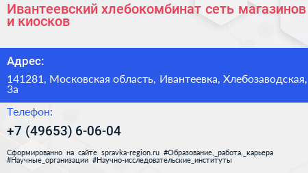 Ивантеевский хлебокомбинат сеть магазинов и киосков - визитка