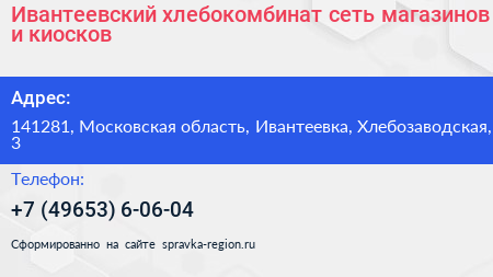 Ивантеевский хлебокомбинат сеть магазинов и киосков - визитка