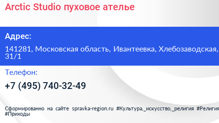 Arctic Studio пуховое ателье - визитка