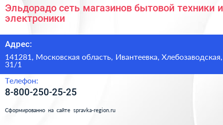 Эльдорадо сеть магазинов бытовой техники и электроники - визитка