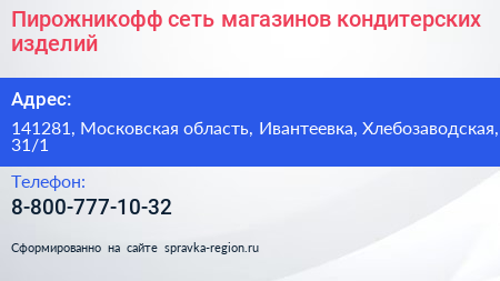 Пирожникофф сеть магазинов кондитерских изделий - визитка