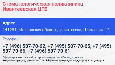 Стоматологическая поликлиника Ивантеевская ЦГБ - визитка