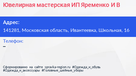 Ювелирная мастерская ИП Яременко И В  - визитка