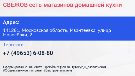 СВЕЖОВ сеть магазинов домашней кухни - визитка