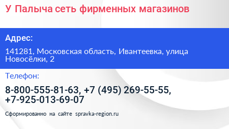 У Палыча сеть фирменных магазинов - визитка