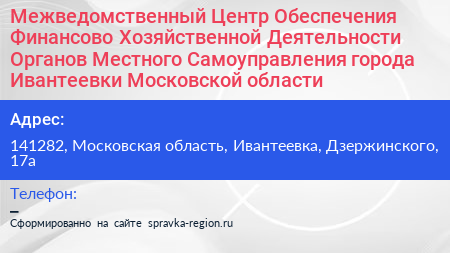 Межведомственный Центр Обеспечения Финансово Хозяйственной Деятельности Органов Местного Самоуправления города Ивантеевки Московской области - визитка