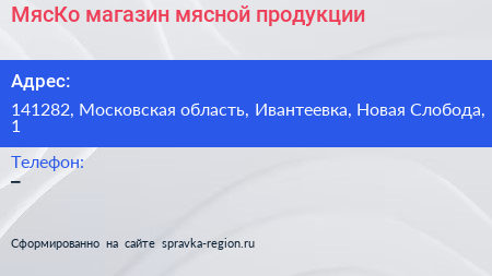 МясКо магазин мясной продукции - визитка