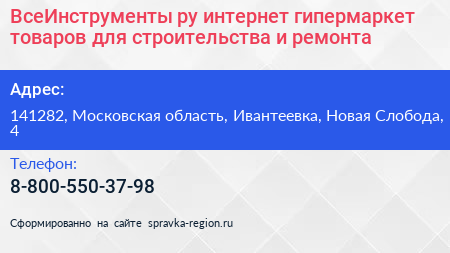 ВсеИнструменты ру интернет гипермаркет товаров для строительства и ремонта - визитка