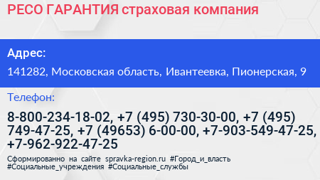 РЕСО ГАРАНТИЯ страховая компания - визитка
