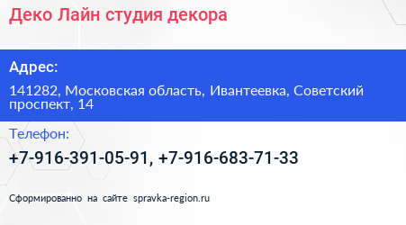 Деко Лайн студия декора - визитка