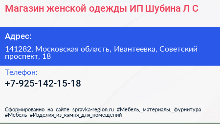 Магазин женской одежды ИП Шубина Л С  - визитка