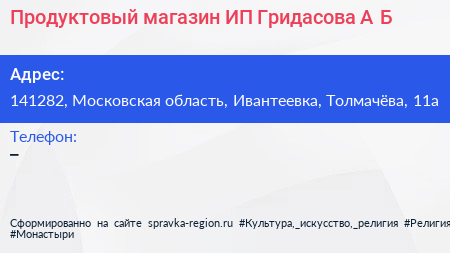 Продуктовый магазин ИП Гридасова А Б  - визитка