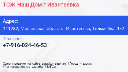 ТСЖ Наш Дом г Ивантеевка - визитка