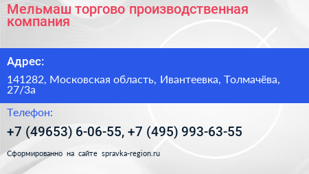 Мельмаш торгово производственная компания - визитка