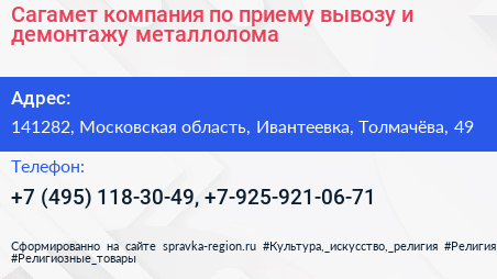 Сагамет компания по приему вывозу и демонтажу металлолома - визитка