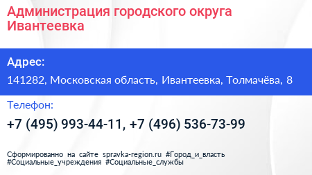 Администрация городского округа Ивантеевка - визитка