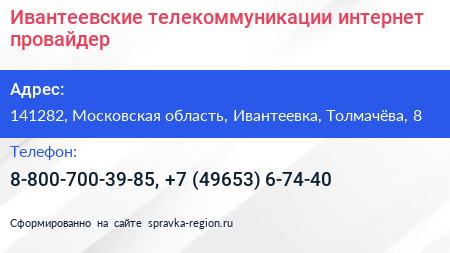 Ивантеевские телекоммуникации интернет провайдер - визитка