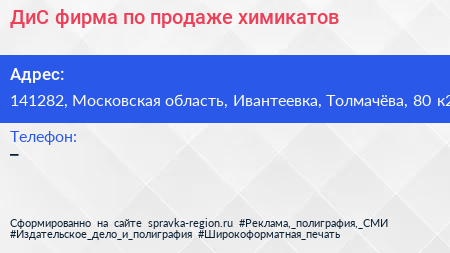 ДиС фирма по продаже химикатов - визитка