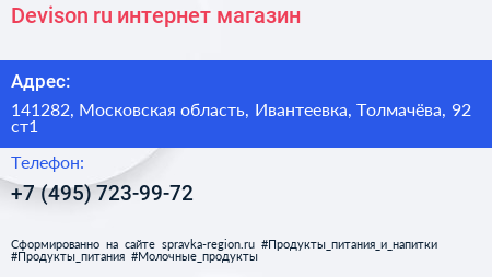 Devison ru интернет магазин - визитка