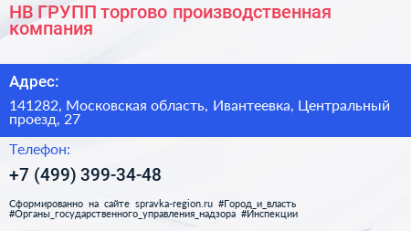 НВ ГРУПП торгово производственная компания - визитка