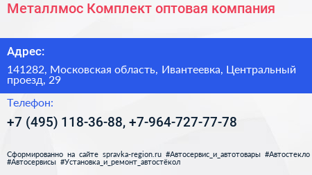 Металлмос Комплект оптовая компания - визитка