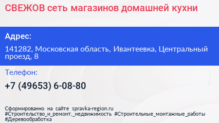 СВЕЖОВ сеть магазинов домашней кухни - визитка