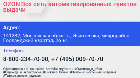 OZON Box сеть автоматизированных пунктов выдачи - визитка