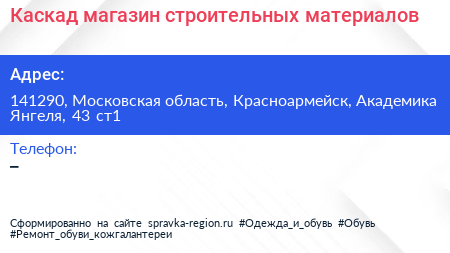 Каскад магазин строительных материалов - визитка