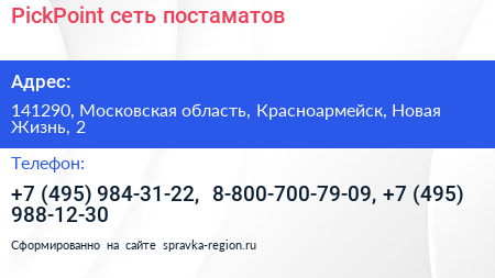 PickPoint сеть постаматов - визитка
