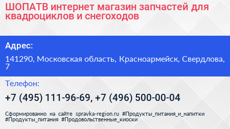ШОПАТВ интернет магазин запчастей для квадроциклов и снегоходов - визитка