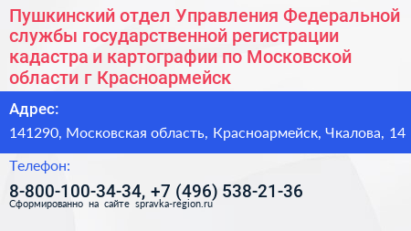 Пушкинский отдел Управления Федеральной службы государственной регистрации кадастра и картографии по Московской области г Красноармейск - визитка