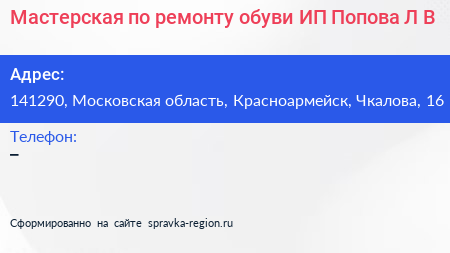 Мастерская по ремонту обуви ИП Попова Л В  - визитка