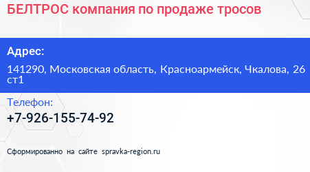 БЕЛТРОС компания по продаже тросов - визитка