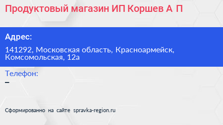 Продуктовый магазин ИП Коршев А П  - визитка