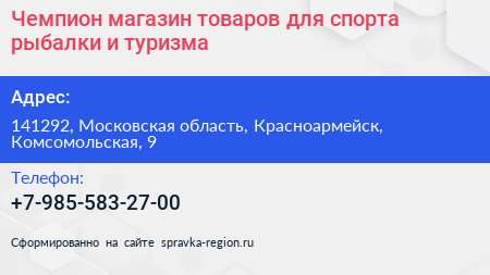 Чемпион магазин товаров для спорта рыбалки и туризма - визитка