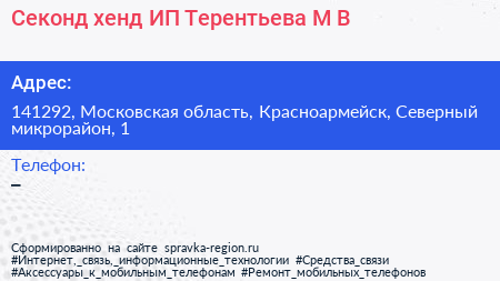 Секонд хенд ИП Терентьева М В  - визитка