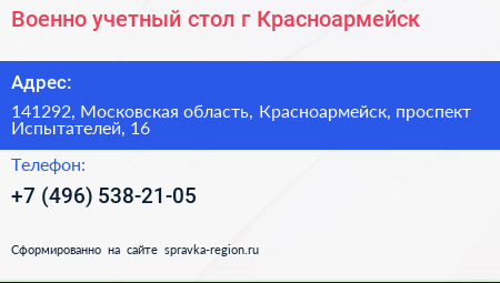 Военно учетный стол г Красноармейск - визитка