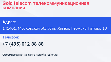 Gold telecom телекоммуникационная компания - визитка