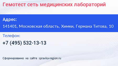 Гемотест сеть медицинских лабораторий - визитка
