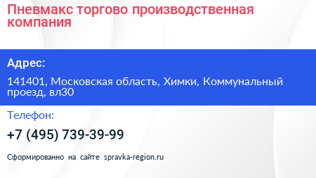 Пневмакс торгово производственная компания - визитка