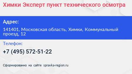 Химки Эксперт пункт технического осмотра - визитка