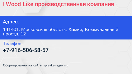 I Wood Like производственная компания - визитка