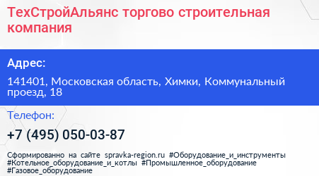 ТехСтройАльянс торгово строительная компания - визитка