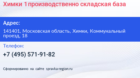 Химки 1 производственно складская база - визитка