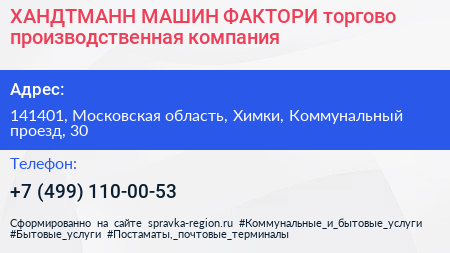 ХАНДТМАНН МАШИН ФАКТОРИ торгово производственная компания - визитка