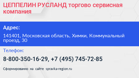 ЦЕППЕЛИН РУСЛАНД торгово сервисная компания - визитка