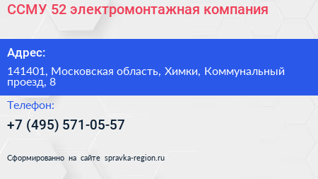 ССМУ 52 электромонтажная компания - визитка